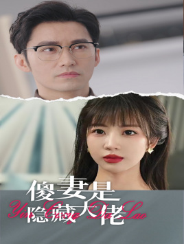 傻妻是隐藏大佬（63集）真的太好看了