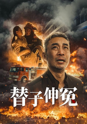 替子伸冤（35集）短剧中追到爽