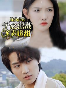 抢婚后千亿总裁宠妻超甜（77集）看到大结局