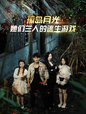 孤岛月光：她们三人的逃生游戏（80集）热门短剧看不停