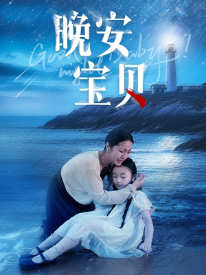 晚安宝贝（30集）这部短剧我爱了