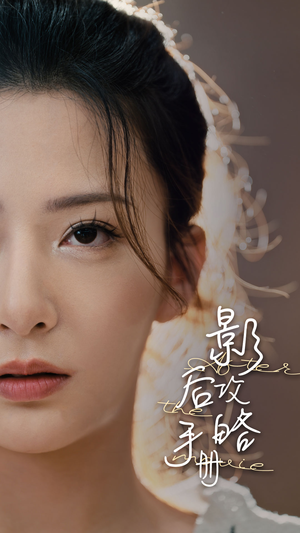 影后攻略手册（80集）好看到停不下来