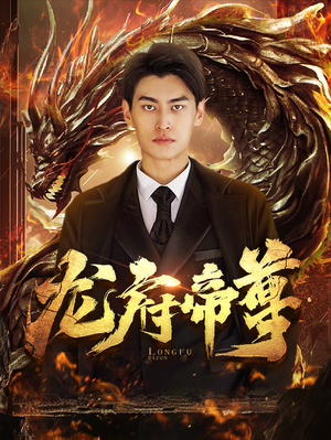 龙府帝尊（87集）这部短剧太好看