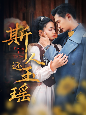 斯人还玉瑶（80集）短剧免费看全集