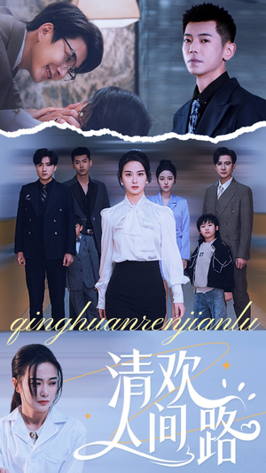 清欢人间路（60集）精彩好看短剧