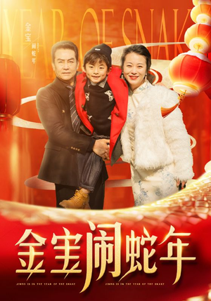 金宝闹蛇年（90集）短剧推荐分享