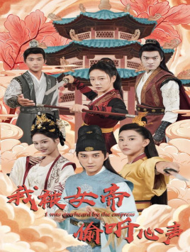 我被女帝偷听心声（100集）演的怎么样