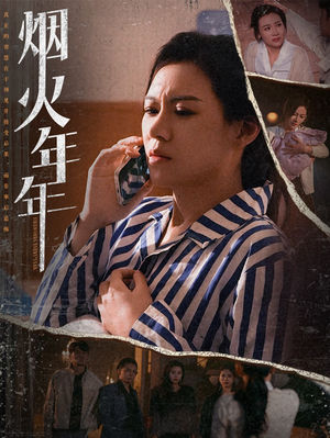 烟火年年（30集）悬疑短剧推荐