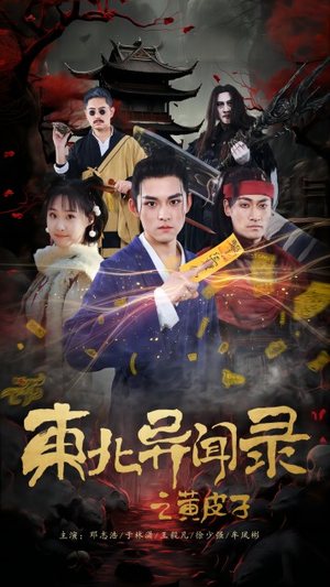 东北异闻录之黄皮子（80集）热门短剧分享