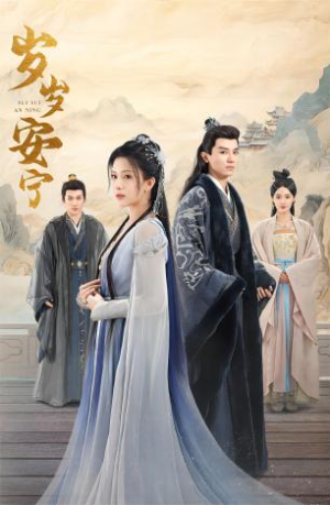 岁岁安宁（80集）免费短剧合集