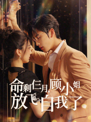命剩仨月，顾小姐放飞自我了（36集）红果免费短剧