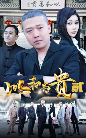 以和为贵（第二部）推荐热门短剧