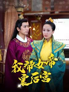 我帮女帝震后宫（100集）悬疑短剧推荐