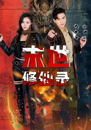 末世修仙录（61集）精彩短剧又来了