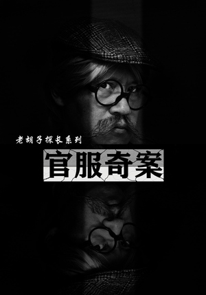 官服奇案（30集）热门短剧来袭