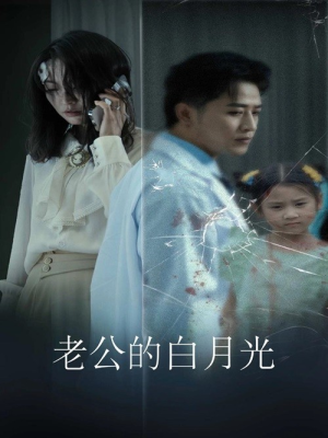 老公的白月光（30集）火爆短剧来袭