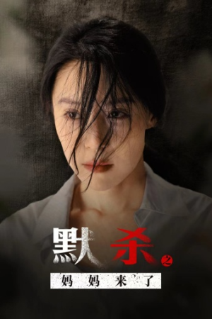 默杀之妈妈来了（38集）火热短剧抢先看