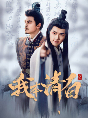 我本清白（63集）短剧在线观看