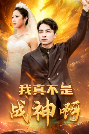我真不是战神啊（78集）最火爆的短剧