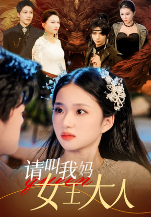 请叫我妈女王大人（75集）免费观看全集