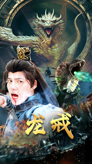 龙戒（80集）最热短剧抢先看