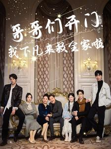 哥哥们开门我下凡来救全家啦（77集）穿越短剧推荐