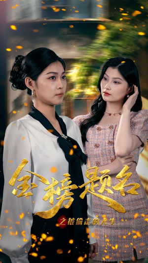 金榜题名之被偷走的人生（33集）免费短剧完整版