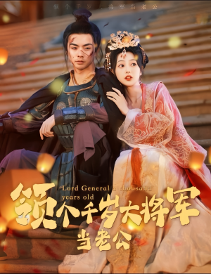 与君初相识，将军老公两千岁（80集）我全都看完了