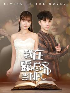 我在霸总文中当NPC（100集）爆火短剧抢先看