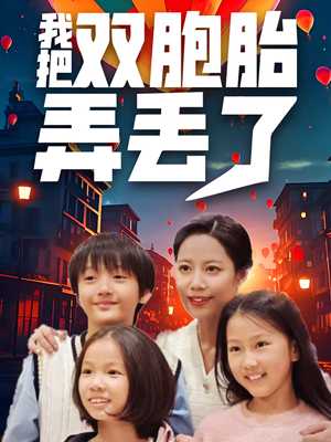 我把双胞胎弄丢了（42集）精彩的网络短剧