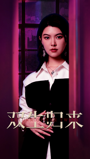 双生归来（58集）精彩短剧又来了