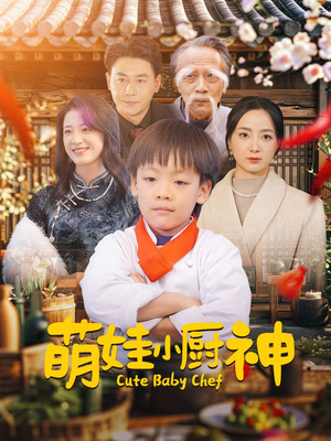 萌娃小厨神（35集）一口气看完