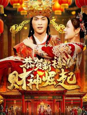 恭贺新禧！财神崛起（60集）短剧也太好看了