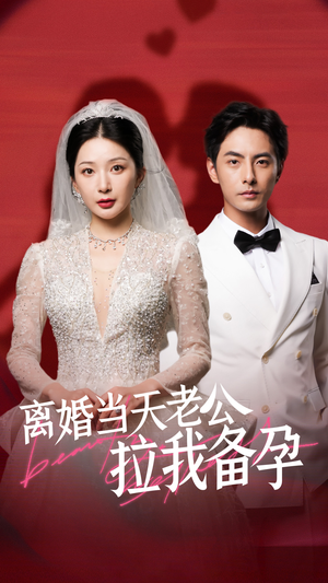 离婚当天老公拉我备孕（68集）经典回顾免费看