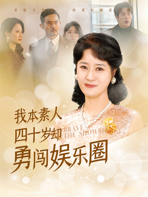 我本素人四十岁却勇闯娱乐圈（70集）在哪个平台看