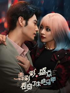姜彩彩盛总看穿了你的马甲（100集）精彩短剧上线