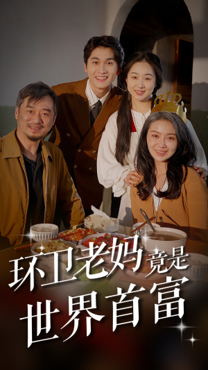 环卫老妈竟是世界首富（80集）热播短剧全集看