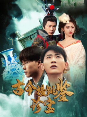 古今横跳鉴珍宝（58集）短剧在线看