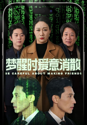 梦醒时爱意消散（51集）视频在线看