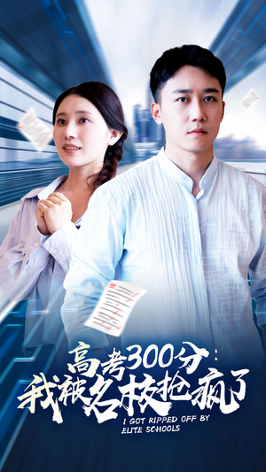 高考300分：我被名校抢疯了（68集）夸克网盘观看