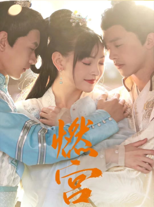 燃宫（101集）热门短剧免费看