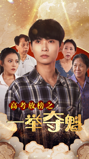 高考放榜之一举夺魁（50集）夸克网盘观看