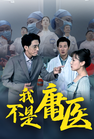 我不是庸医（31集）热门短剧排行榜