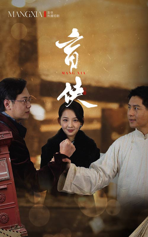 盲侠（59集）360网盘观看
