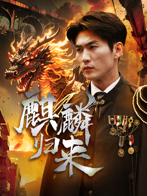 麒麟归来（72集）热播短剧追不停