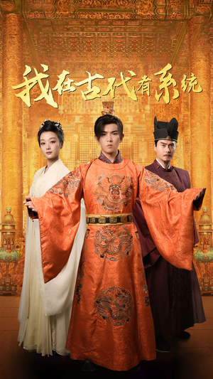 我在古代有系统（63集）免费观看完整版