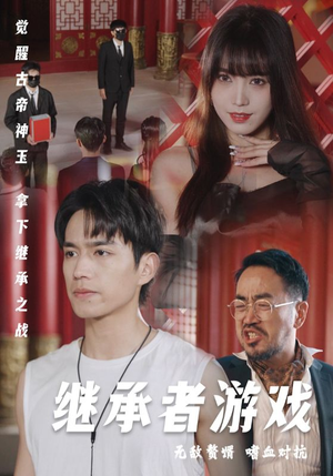 继承者游戏（96集）短剧免费观看