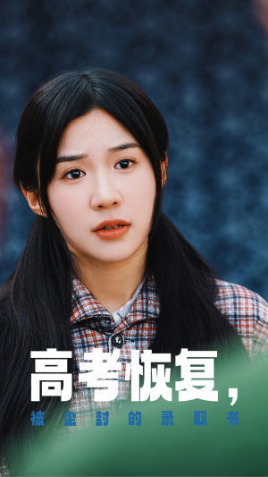 高考恢复，被尘封的录取书（29集）第二季