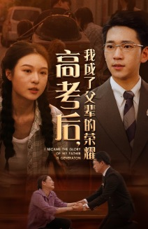 高考后，我成了父辈的荣耀（73集）好看短剧抢先看