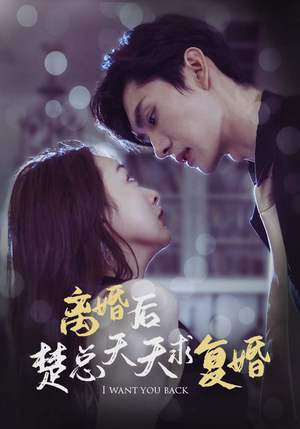 离婚后楚总天天求复婚（87集）全季一次看完